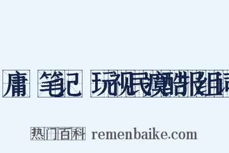 庸盦笔记·玩视民瘼酷报组词是什么意思的图片